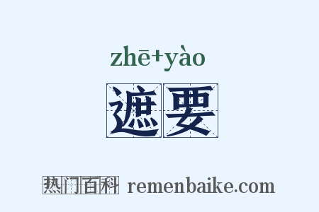 遮要是什么意思的图片